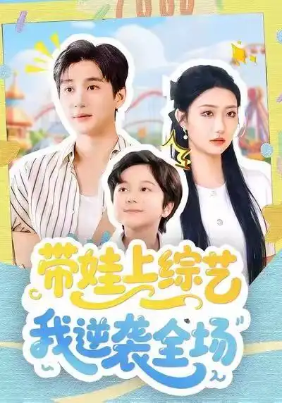 带娃上综艺我逆袭全场 - 短剧短剧海报图片