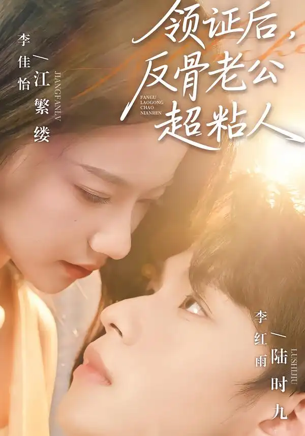 领证后，反骨老公超粘人 - 短剧短剧海报图片