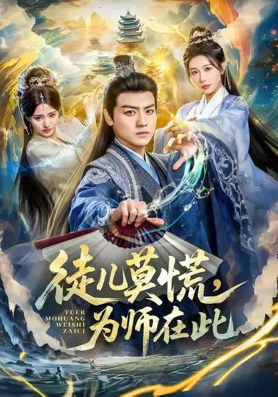 徒儿莫慌为师在此 - 短剧短剧海报图片