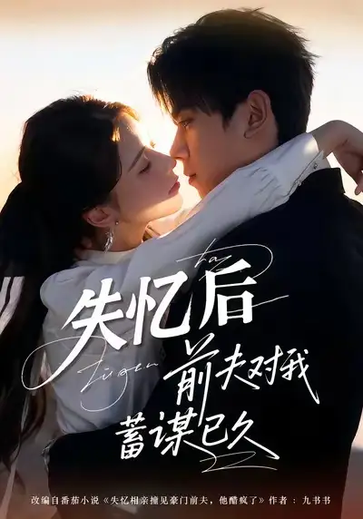 失忆后前夫对我蓄谋已久 - 短剧短剧海报图片