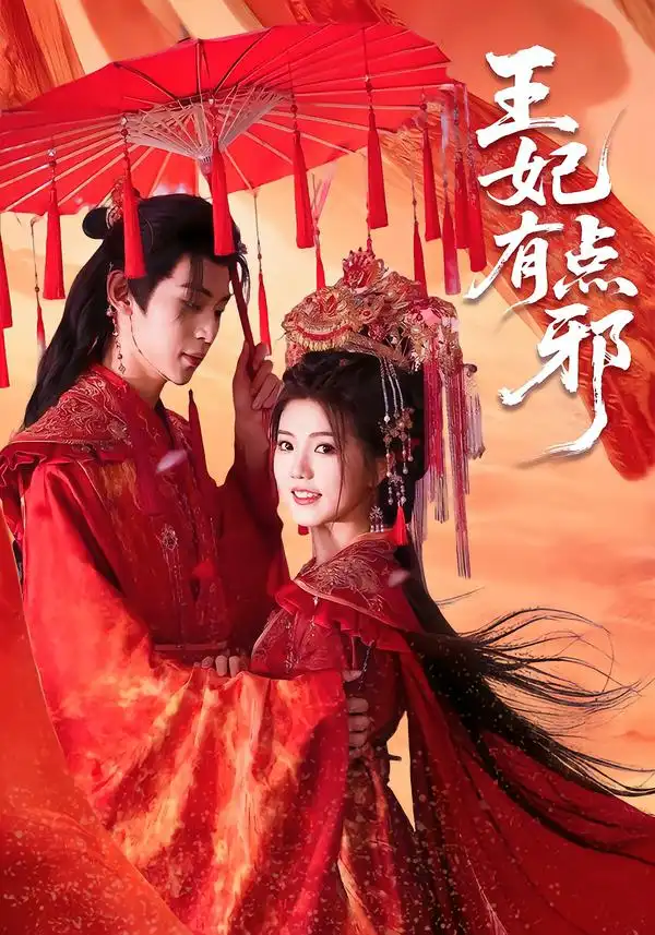 王妃有点邪 - 短剧短剧海报图片