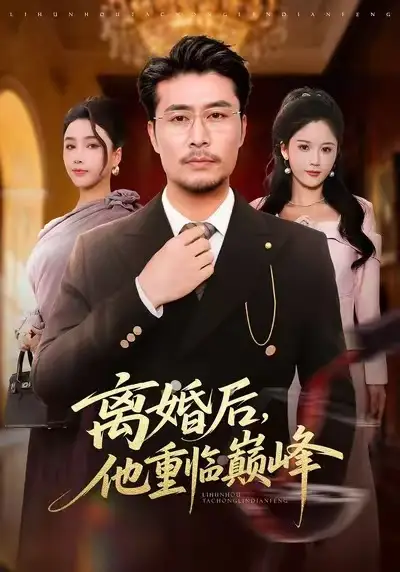 离婚后，他重临巅峰 - 短剧短剧海报图片