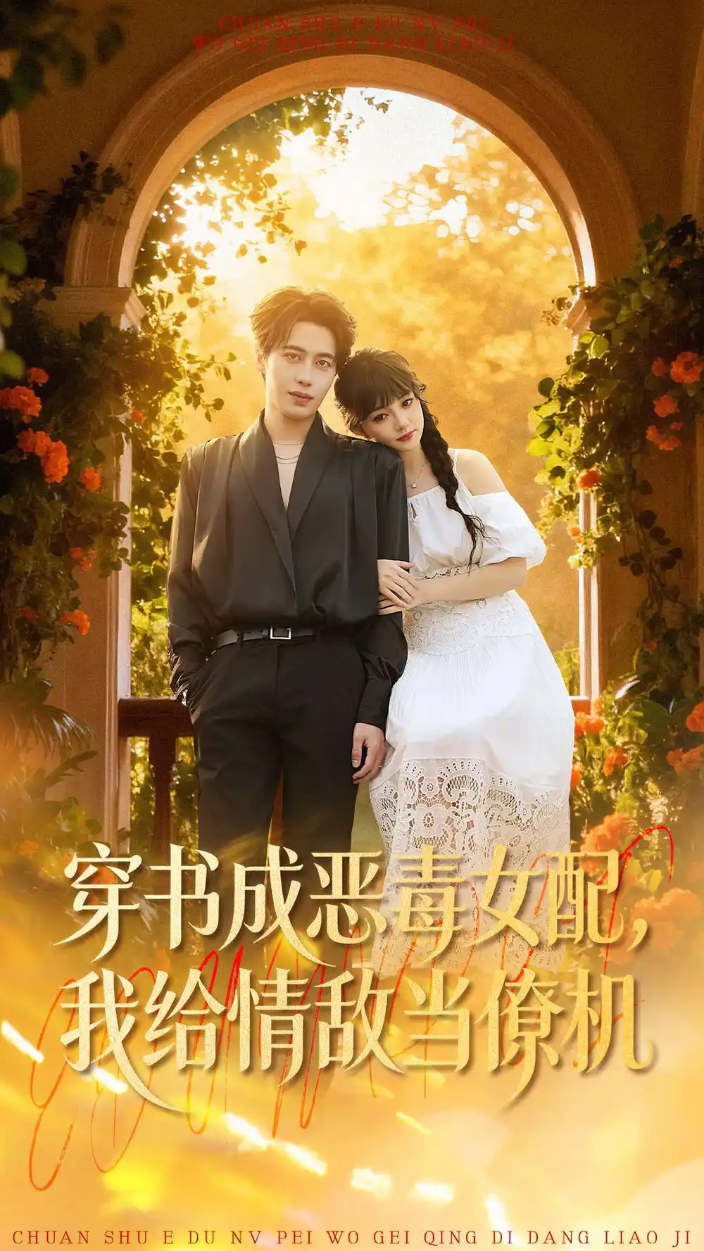 穿书成恶毒女配，我给情敌当僚机 - 短剧短剧海报图片