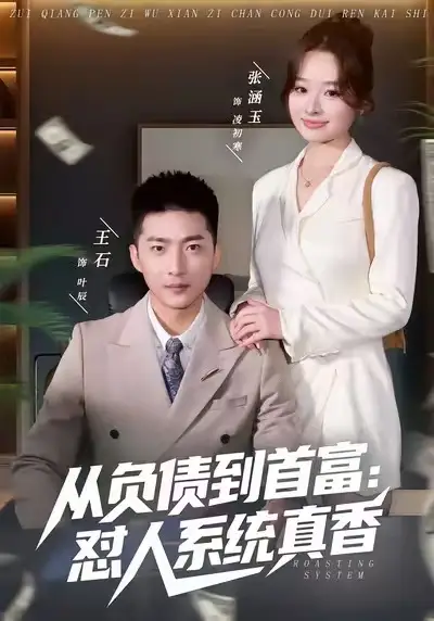 从负债到首富：怼人系统真香 - 短剧短剧海报图片