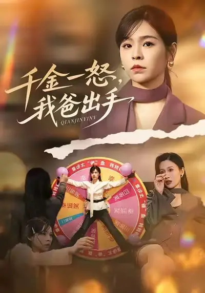 别惹大小姐她爸超护短&千金一怒，我爸出手 - 短剧短剧海报图片