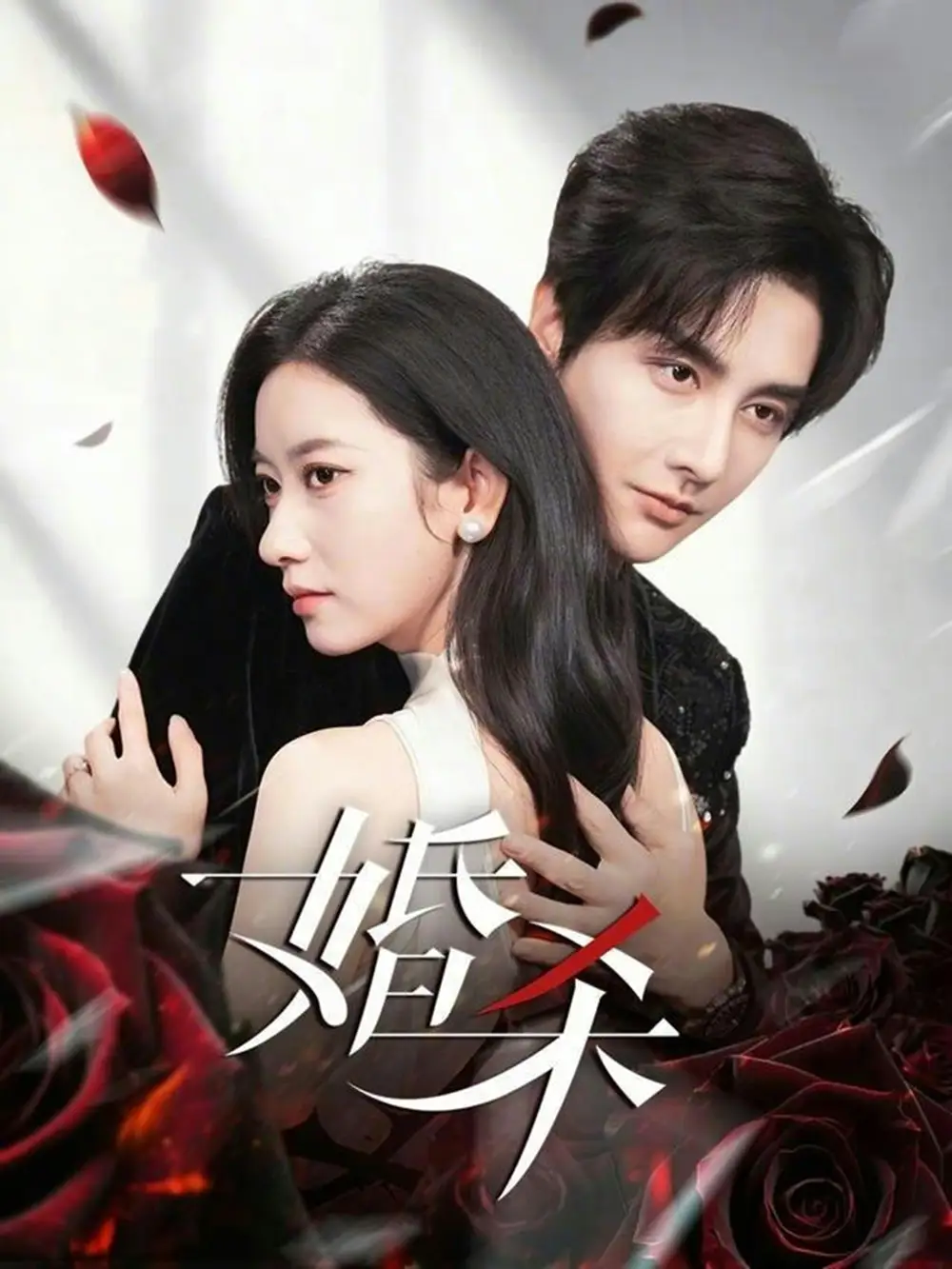 婚杀 - 短剧短剧海报图片