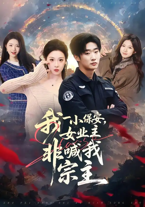 我一小保安，女业主非喊我宗主 - 短剧短剧海报图片