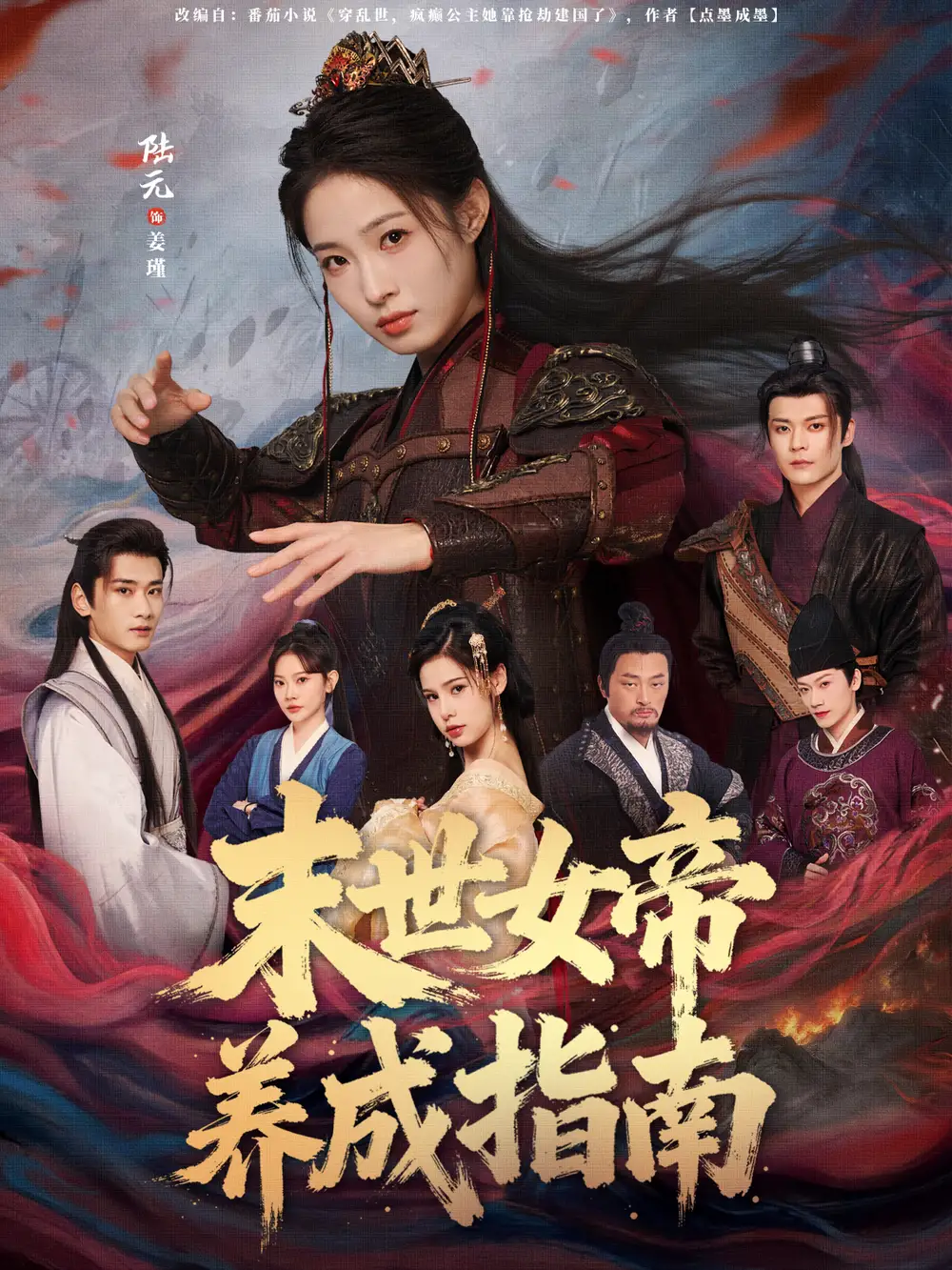 末世女帝养成指南 - 短剧短剧海报图片