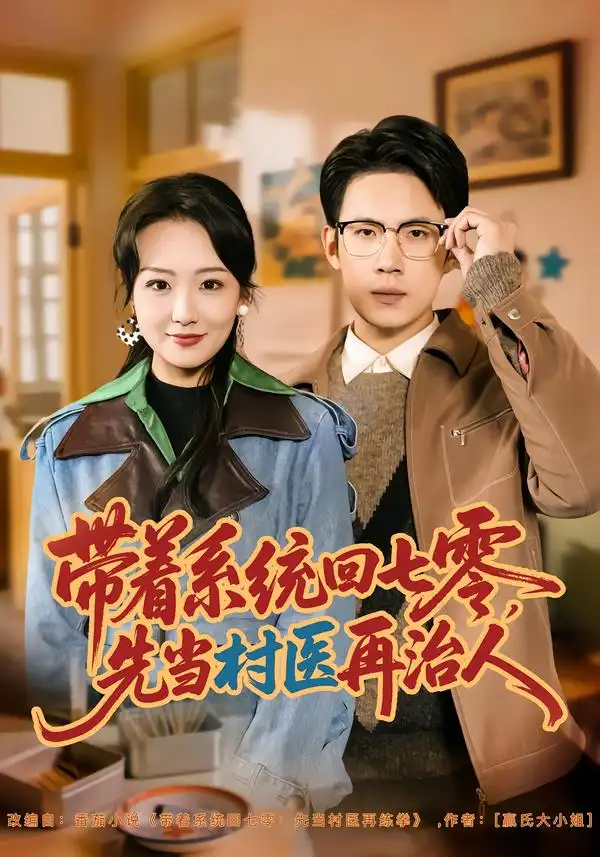 带着系统回七零，先当村医再治人 - 短剧短剧海报图片