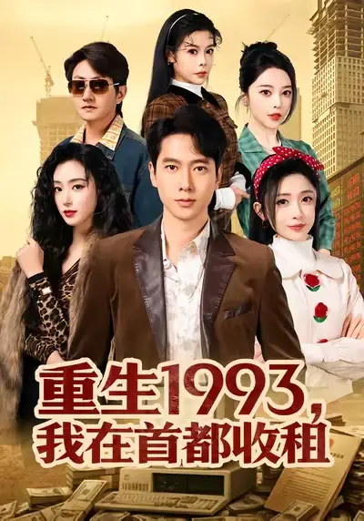 重生1993，我在首都收租 - 短剧短剧海报图片