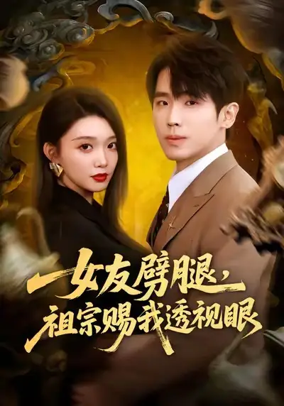 女友劈腿，祖宗赐我透视眼 - 短剧短剧海报图片
