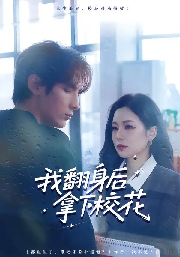 我翻身后拿下校花 - 短剧短剧海报图片