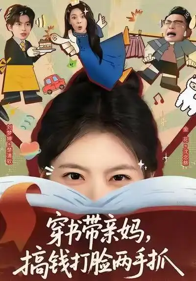 穿书带亲妈，搞钱打脸两手抓 - 短剧短剧海报图片