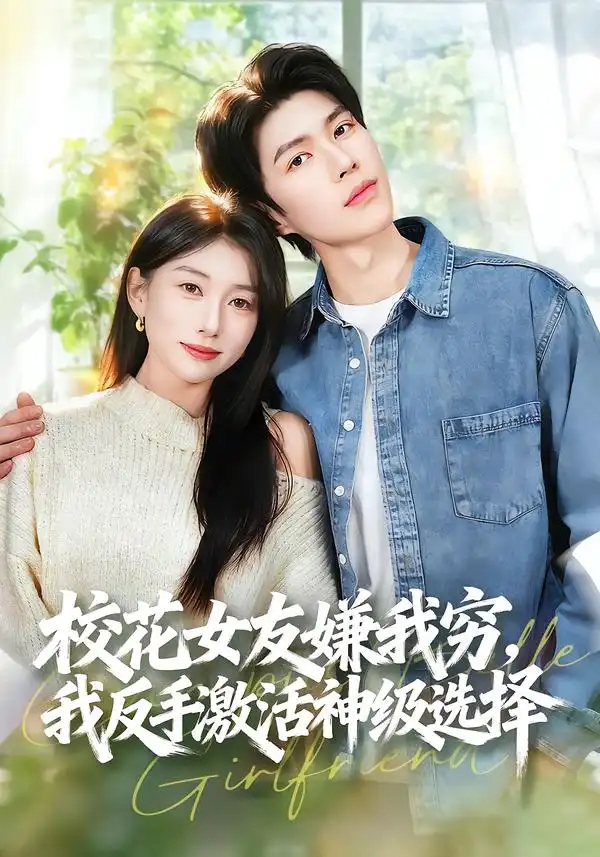校花女友嫌我穷，我反手激活神级选择 - 短剧短剧海报图片
