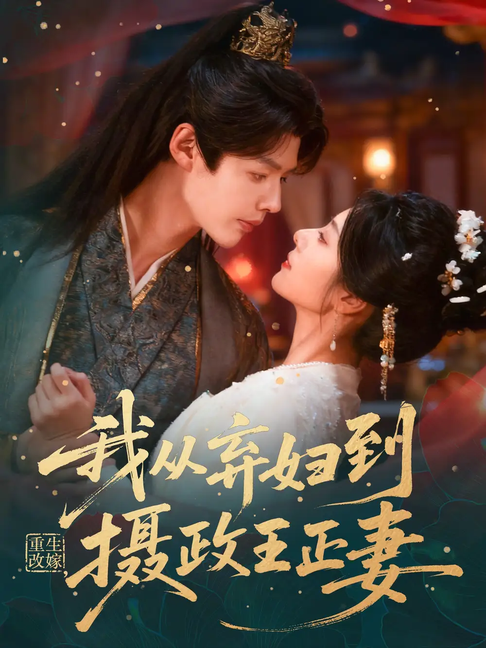 重生改嫁,我从弃妇到摄政王正妻