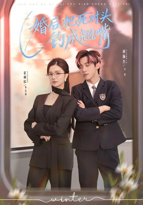 婚后，把死对头钓成翘嘴 - 短剧短剧海报图片