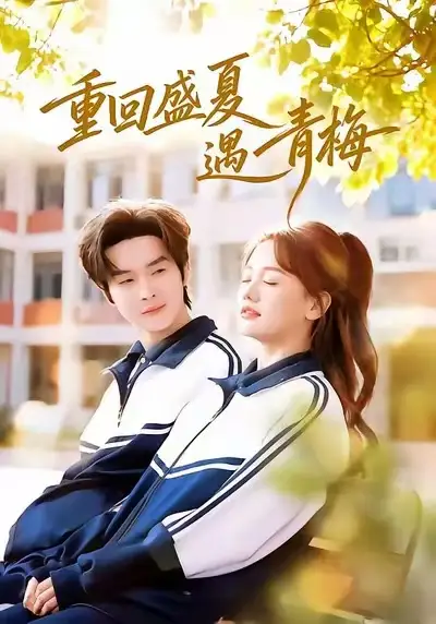 重回盛夏遇青梅 - 短剧短剧海报图片