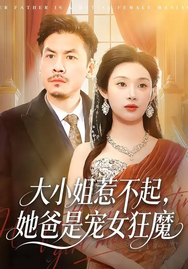 大小姐惹不起，她爸是宠女狂魔 - 短剧短剧海报图片