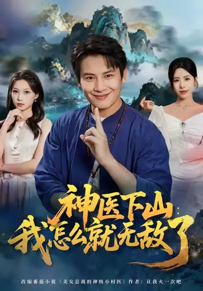 神医下山我怎么就无敌了 - 短剧短剧海报图片