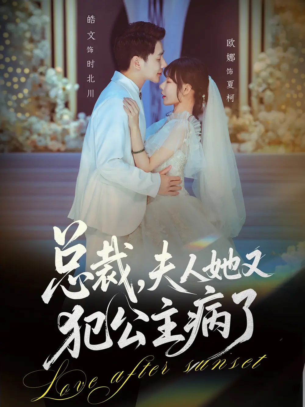 总裁，夫人她又犯公主病了 - 短剧短剧海报图片