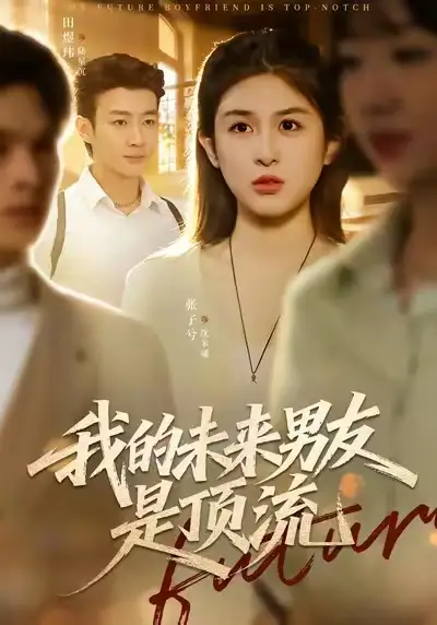 我的未来男友是顶流 - 短剧短剧海报图片