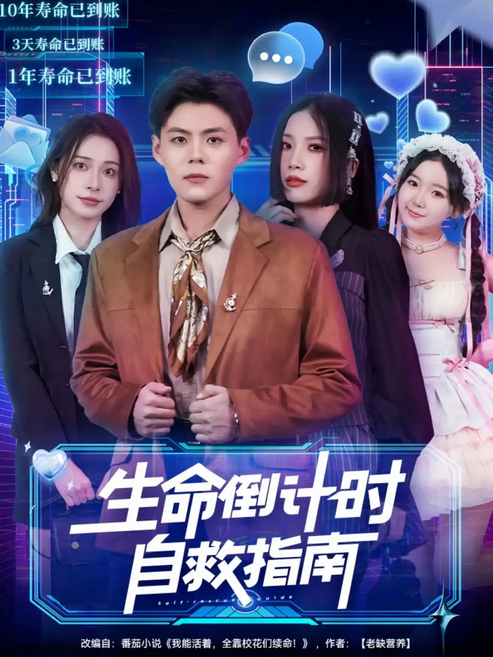 生命倒计时自救指南 - 短剧短剧海报图片