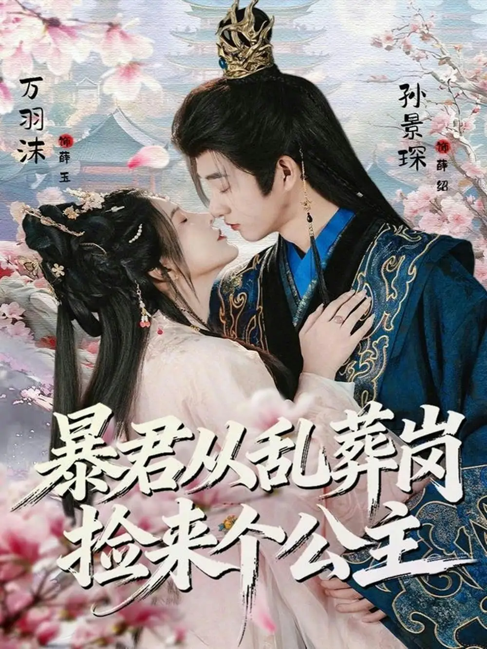 暴君从乱葬岗捡来个公主 - 短剧短剧海报图片