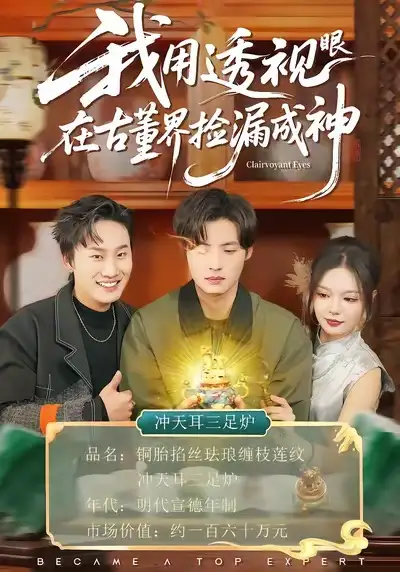 我用透视眼在古董界捡漏成神 - 短剧短剧海报图片