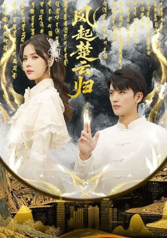 风起楚云归 - 短剧短剧海报图片