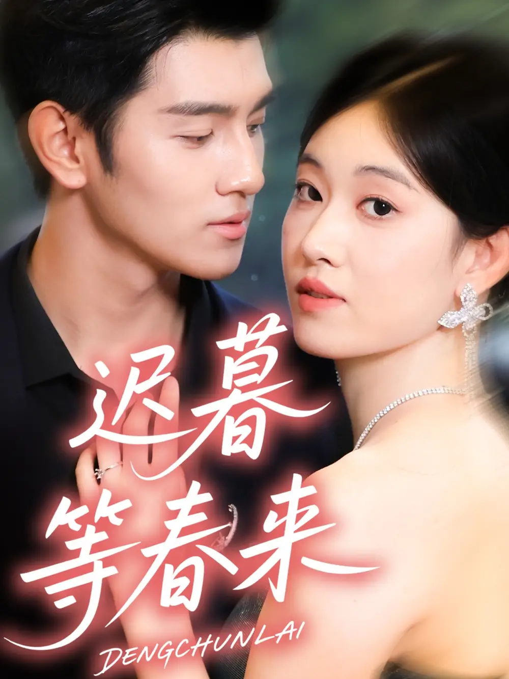 迟暮等春来