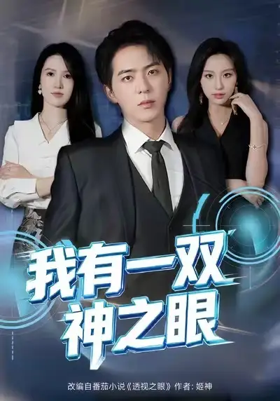 我有一双神之眼 - 短剧短剧海报图片