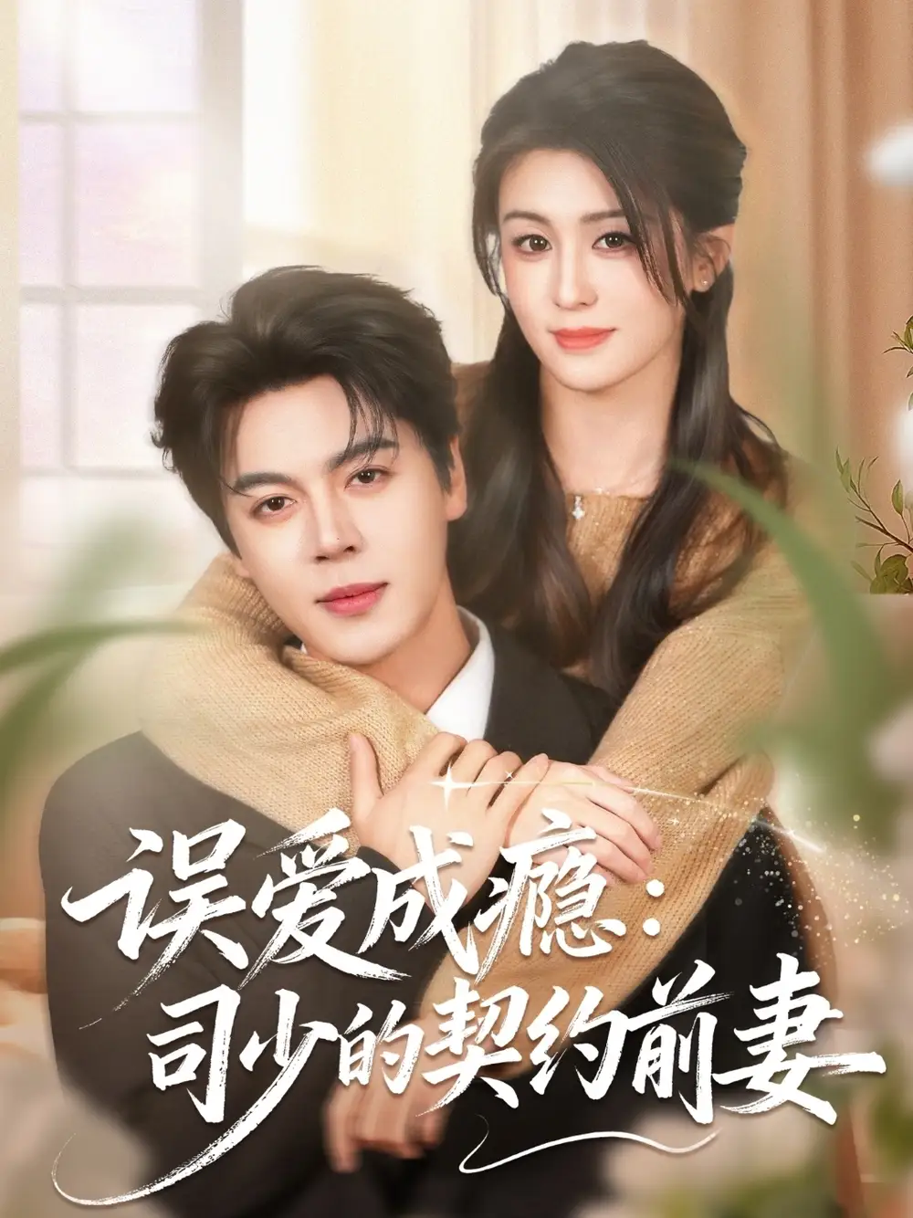 误爱成瘾：司少的契约前妻 - 短剧短剧海报图片