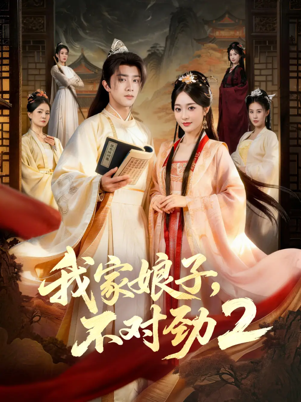 我家娘子，不对劲2 - 短剧短剧海报图片