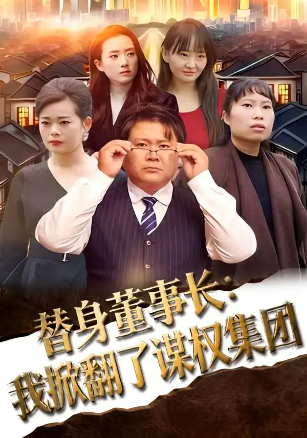 替身董事长:我掀翻了谋权集团