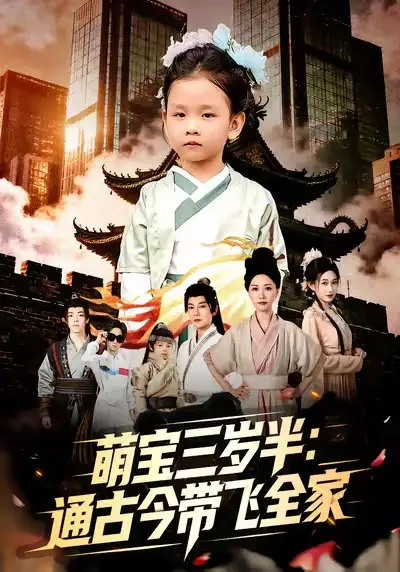 萌宝三岁半通古今带飞全家 - 短剧短剧海报图片