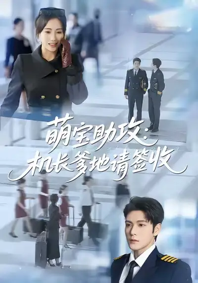 萌宝助攻机长爹地请签收 - 短剧短剧海报图片