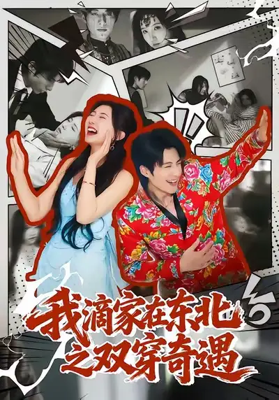我滴家在东北之双穿奇遇 - 短剧短剧海报图片