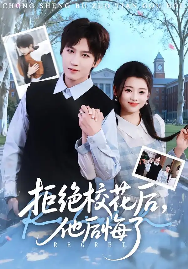 拒绝校花后，他后悔了 - 短剧短剧海报图片