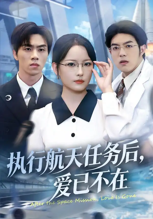 执行航天任务后，爱已不在 - 短剧短剧海报图片