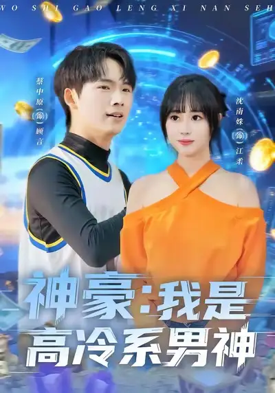 神豪我是高冷系男神 - 短剧短剧海报图片