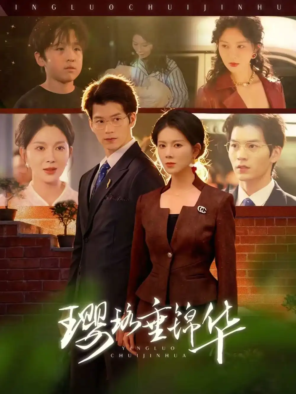 璎珞垂锦华 - 短剧短剧海报图片