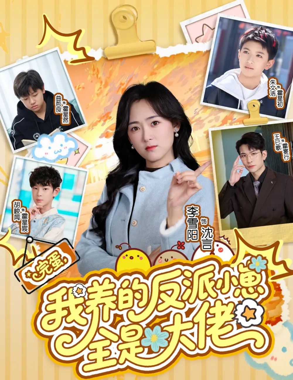 完蛋我养的反派小崽全是大佬 - 短剧短剧海报图片