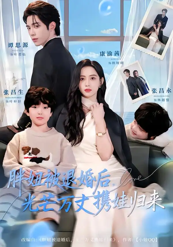 胖妞被退婚后，光芒万丈携娃归来 - 短剧短剧海报图片