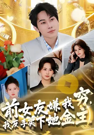 前女友嫌我穷，我反手买下她金主 - 短剧短剧海报图片