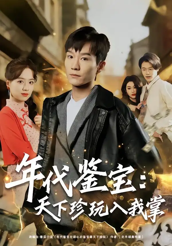 年代鉴宝：天下珍玩入我掌 - 短剧短剧海报图片