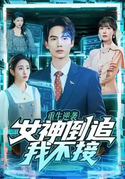 重生逆袭：女神倒追我不接 - 短剧短剧海报图片