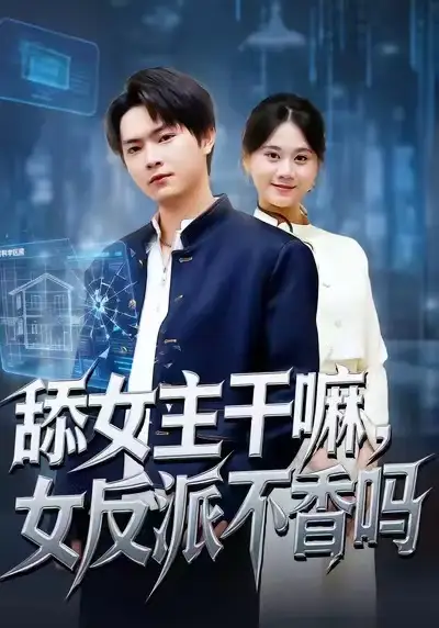 舔女主干嘛,女反派不香吗&重生大反派,这女主我不追了