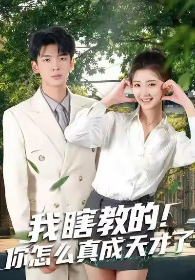 我瞎教的！你怎么真成天才了 - 短剧短剧海报图片