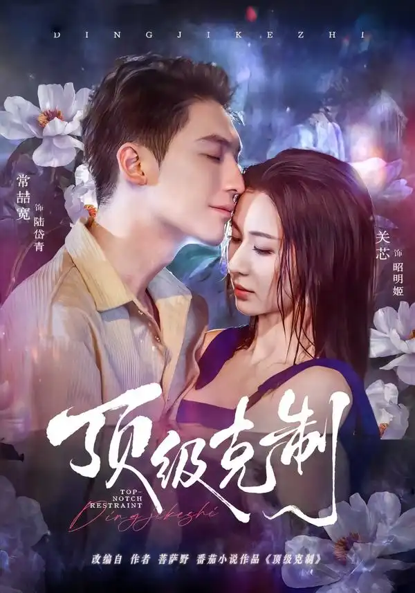 顶级克制 - 短剧短剧海报图片