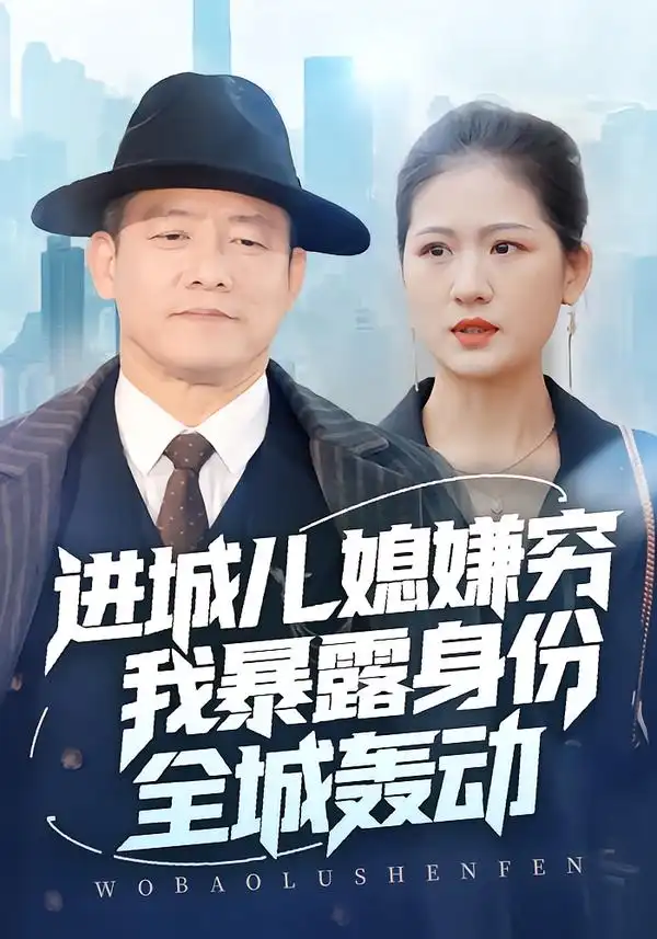 进城儿媳嫌穷我暴露身份全城轰动 - 短剧短剧海报图片